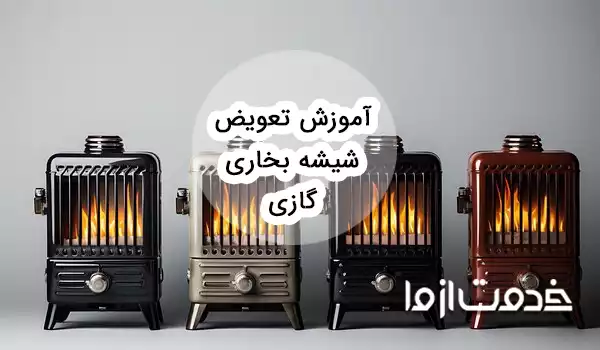 آموزش تعویض شیشه بخاری گازی